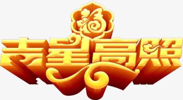 中国风吉星高照金色立体字体