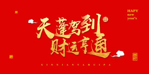 设计元素 文字元素 2023天蓬驾到财运亨通艺术字 春节字体 猪年 节日