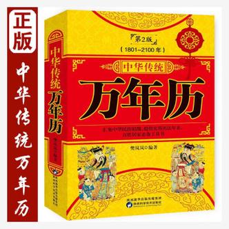 《万年历中华传统正版第2版 (1801-2100) 传统节日民俗风水文化农历公