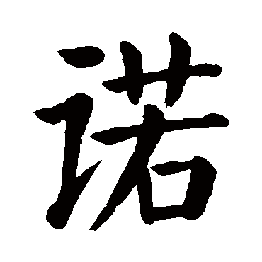 的拼音:nuo 诺的繁体字:诺(若无繁体,则显示本字)   诺字的起名笔画数